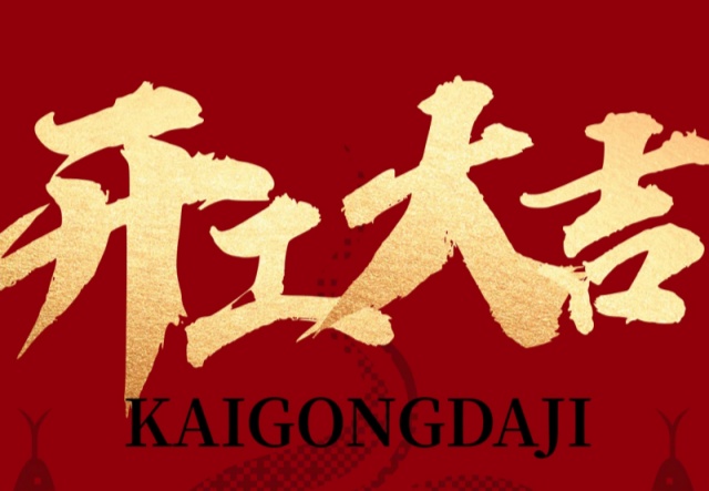 正月初九，開(kāi)工大吉?。?！萬(wàn)象更新展宏圖!